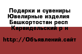 Подарки и сувениры Ювелирные изделия. Башкортостан респ.,Караидельский р-н